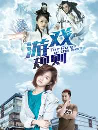 游戏规则2017