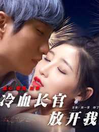 冷血长官放开我