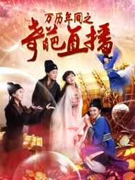 万历年间之奇葩直播