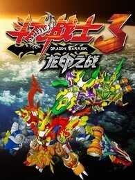 斗龙战士 第3季 龙印之战