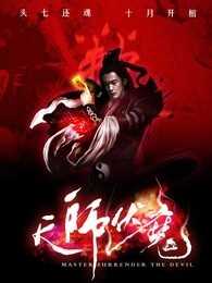 天师伏魔：觉醒
