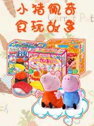 小猪佩奇食玩故事