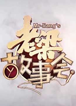 辽宁卫视老梁故事会