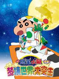 蜡笔小新：梦境世界大突击 国语