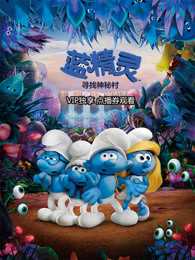 蓝精灵:寻找神秘村 国语