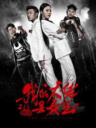 我的大佬是女王