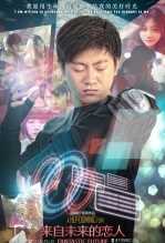 来自未来的恋人