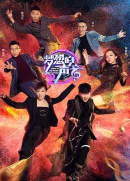 梦想的声音第2季