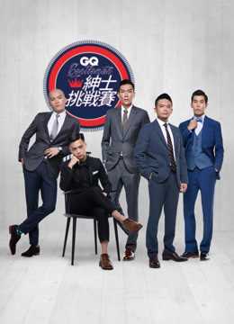 2016 GQ绅士挑战赛