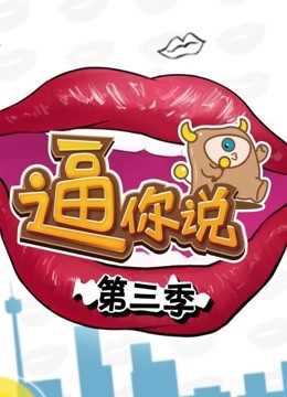 逼你说 第三季
