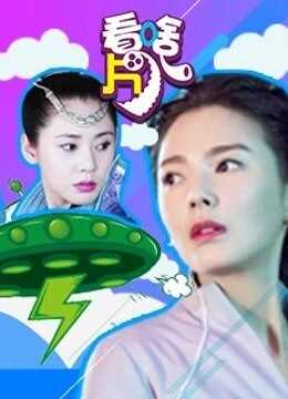 暴走看啥片儿 第三季