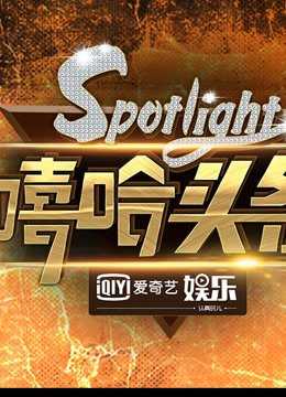 《嘻哈头条》正片