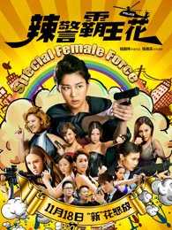 辣警霸王花 粤语