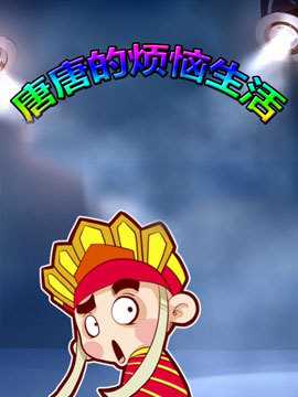 唐唐的烦恼生活