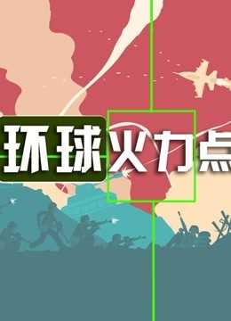 环球火力点