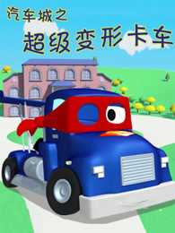 汽车城之超级变形卡车
