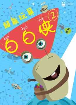 超能玩具白白侠 第二季