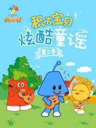 积木宝贝炫酷童谣 第2季