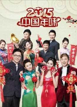 2015东方卫视除夕·中国年味