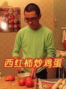 西红柿炒鸡蛋