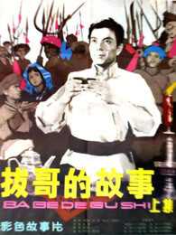 拔哥的故事[上]