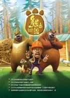 熊出没之夺宝熊兵