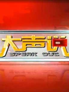 大声说