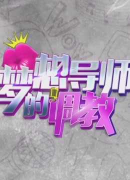 梦想导师的调教