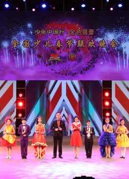 2017中国教育电视台少儿春晚