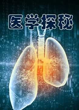 医学探秘