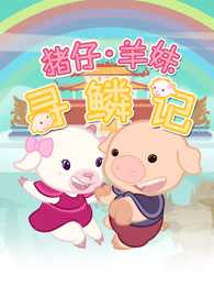 猪仔羊妹寻麟记 第1季