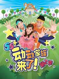 动动家族来了 第2季