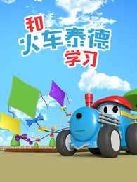 和火车泰德学习