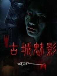古城魅影