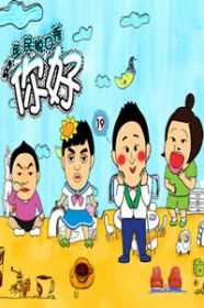 全民脱口秀 你好