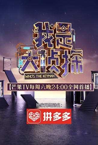 我是大侦探