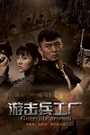 游击兵工厂