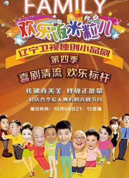 欢乐饭米粒儿第4季