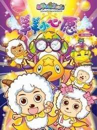 喜羊羊与灰太狼之羊羊小心愿 精选