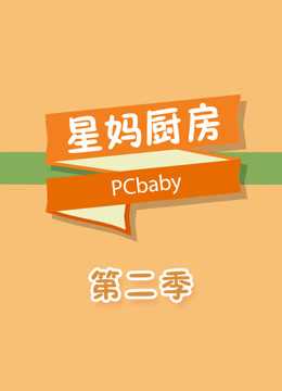 星妈厨房第二季