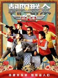 朝阳群众之娃娃有毒