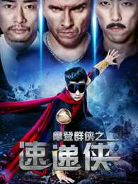 摩登群侠之速递侠