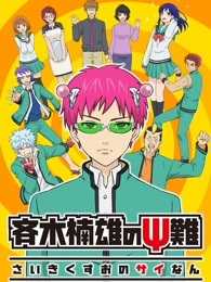 齐木楠雄的灾难 短篇