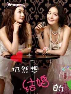 仍想结婚的女人