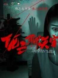 死亡聊天室