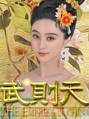 武媚娘传奇浙江卫视版