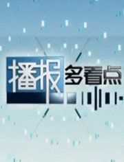 播报多看点