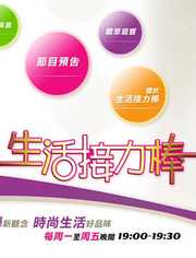 生活接力棒
