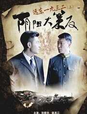 远东一九三二阴阳大策反