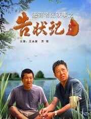 法官老张轶事之告状记